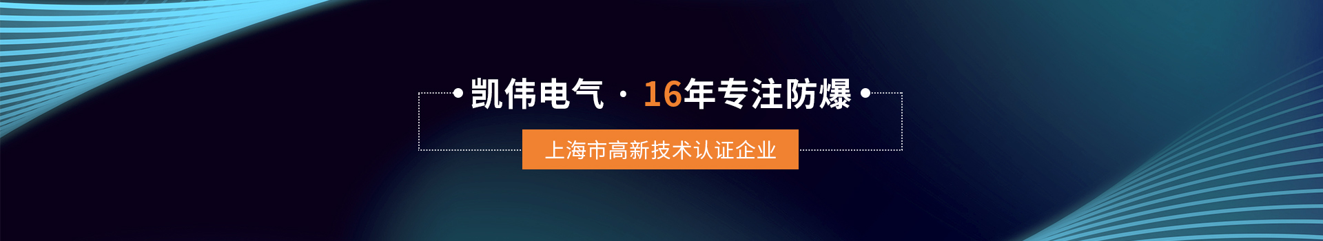 凯伟电气16年专注防爆，上海市高新技术认证企业