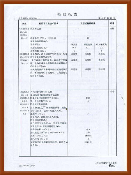 防爆控制箱检验报告7