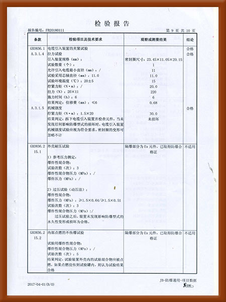 防爆控制箱检验报告10