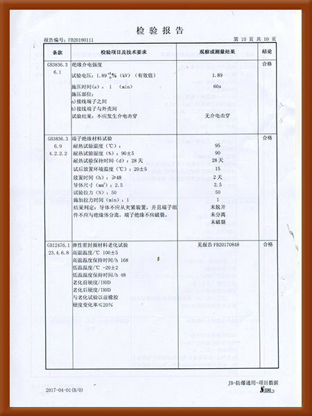 防爆控制箱检验报告11