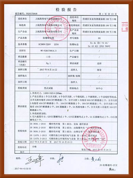 防爆配电箱IICT4检验报告