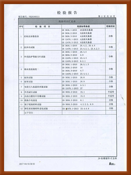 防爆控制箱检验报告3