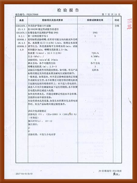 防爆配电箱IICT4检验报告