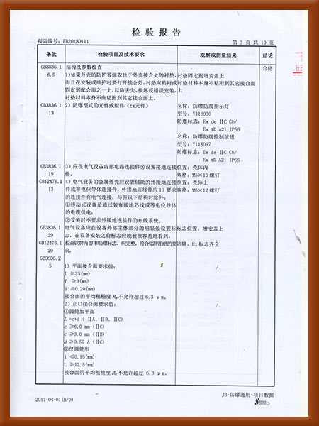 防爆控制箱检验报告4