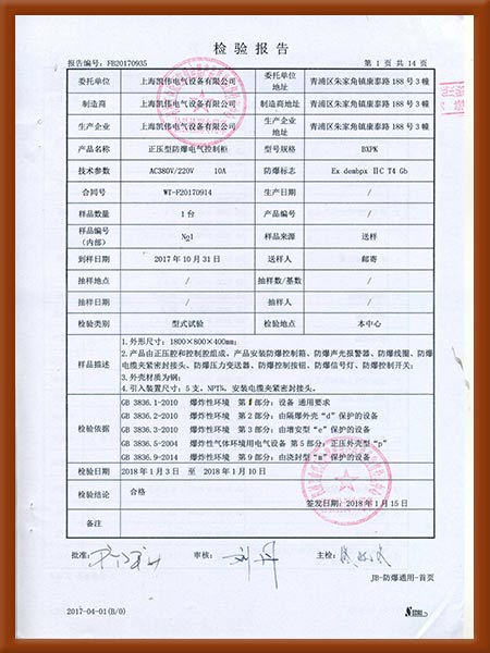 正压型防爆电气控制柜检验报告2
