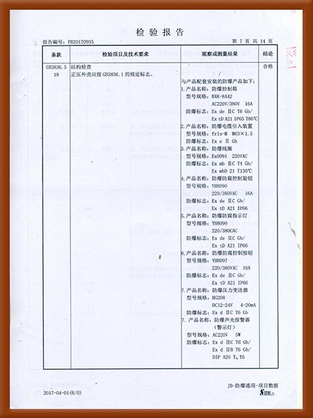 正压型防爆电气控制柜检验报告8